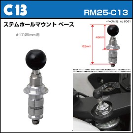 [REC-MOUNT25] ベース マウント部 (Cパーツ) C13 ステムホール マウントベース φ17-25mm用【RM25-C13】ボールサイズ 1インチ(25.0mm-25.4mm)
