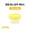 Pill case (1 compartment) round small mini Yellow 10ea