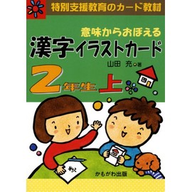 意味からおぼえる漢字イラストカード2年生 上 (1) (特別支援教育のカード教材) ([バラエティ])