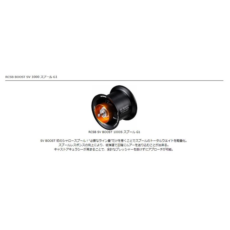 Daiwa Slp Works RCSB SV BOOST 1000S Spool G1 Black