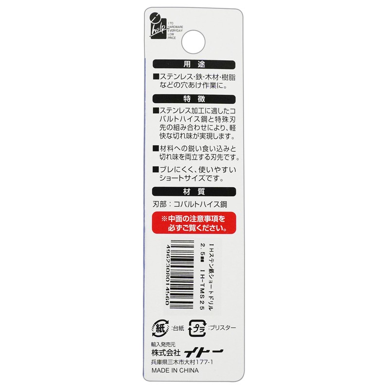 ビッグマン(Bigman) iHelp ステン鉄ショートドリル 2.5mm IH-TMS25 ステンレス・鉄・木材・樹脂などの穴あけ作業に