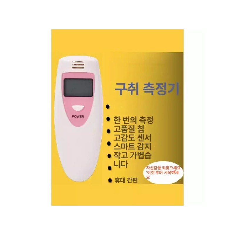 프리미엄 입 냄새 테스트기 스마트 디지털 구강 측정기 검사 크림화이트