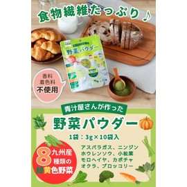 青汁屋さんが作った野菜パウダー 3g×10袋 粉末 8種類の緑黄色野菜 スティックパック 香料・着色料不使用 九州産 食物繊維 (3g×10袋, １個)