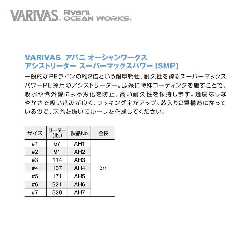 VARIVAS AVANI Ocean Works Assistive Leader SMP #1 57LB. AH1