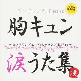 想いでソングス 胸キュン涙うた集~セツナソング&ハッピーソング番外編~