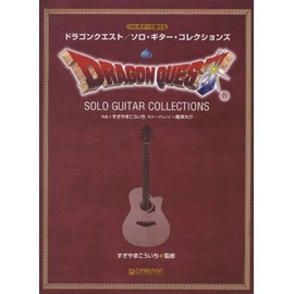 ドラゴンクエスト/ソロ・ギター・コレクションズ (ソロ・ギターで奏でる)