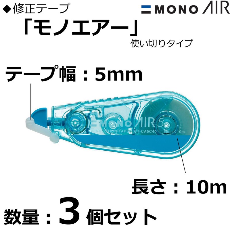 トンボ鉛筆 修正テープ 5mm MONO モノエアー (軽いタッチ・高密着テープ) 使い切りタイプ10m ブルー 3個 KPB-322