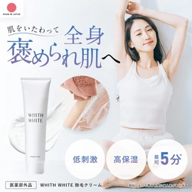 【Easy and convenient to smooth skin】WHITH WHITE Hair Removal Cream 150g Medical External Preparation VIO area compatible depilatory (single item)