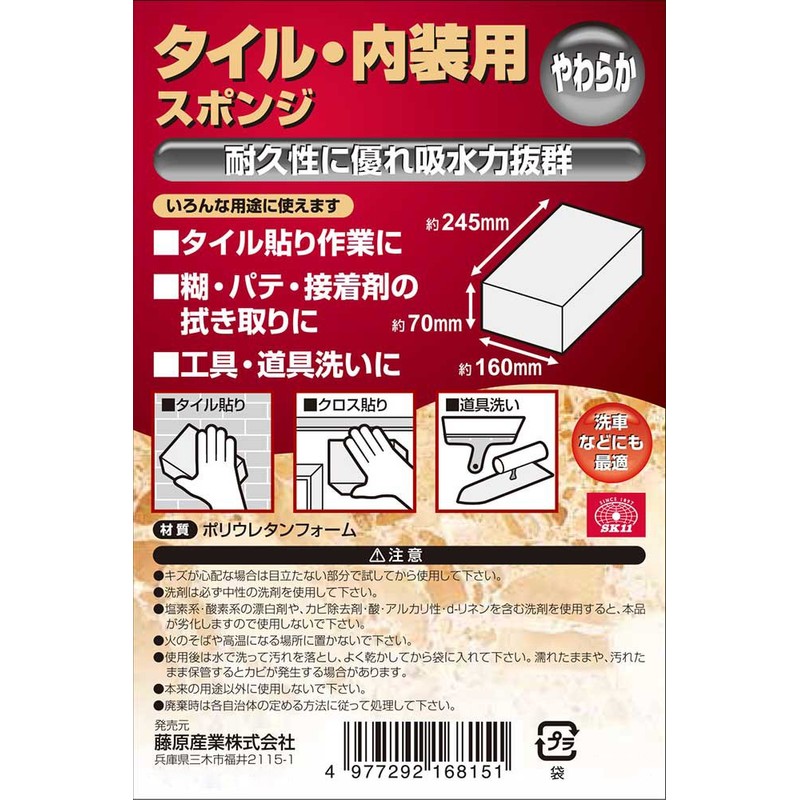 SK11 タイル・内装用スポンジ やわらか 約160×245×70mm