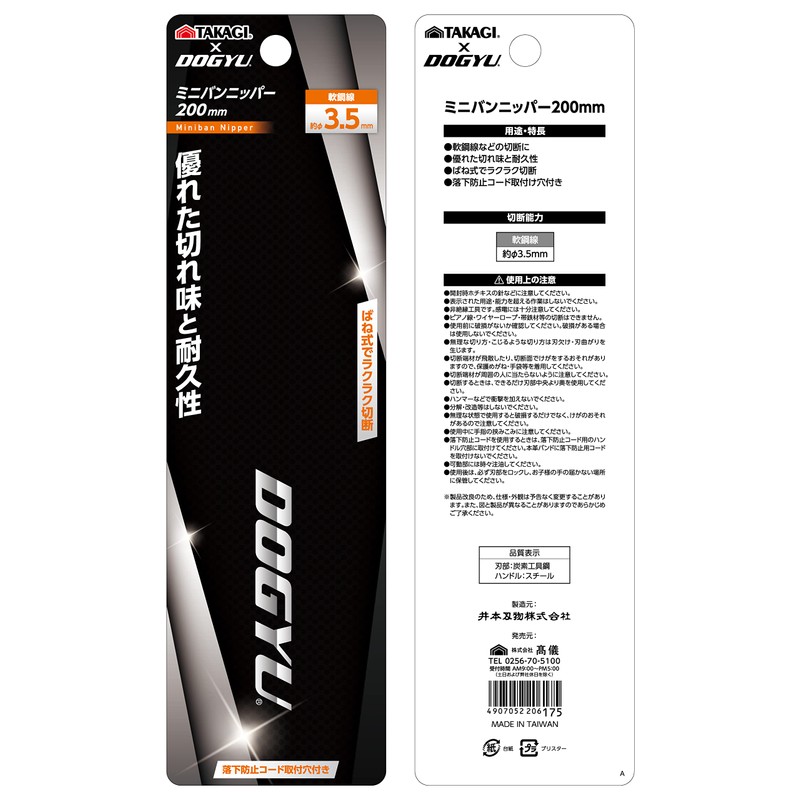 Takagi Takagi×DOGYU Mini Van Nipper Cutter, Black, 7.9 inches (200