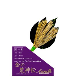 Kokumi Kojin pine Gold SS (Camellia Leaves / Gold Pine Usage Type) Sanpo Pine [Use of Fresh Leaves] Handmade, Handmade, No Withering, Camellia, Sakakaki, Pine,