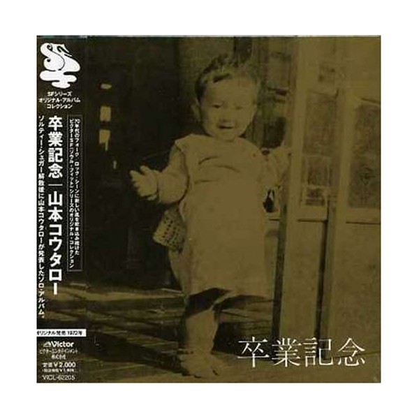卒業記念(紙ジャケット仕様)
