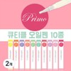 Cuticle oil pen 10-piece set, 2 pieces, 2ml / 큐티클 오일펜 10종 세트, 2개, 2ml