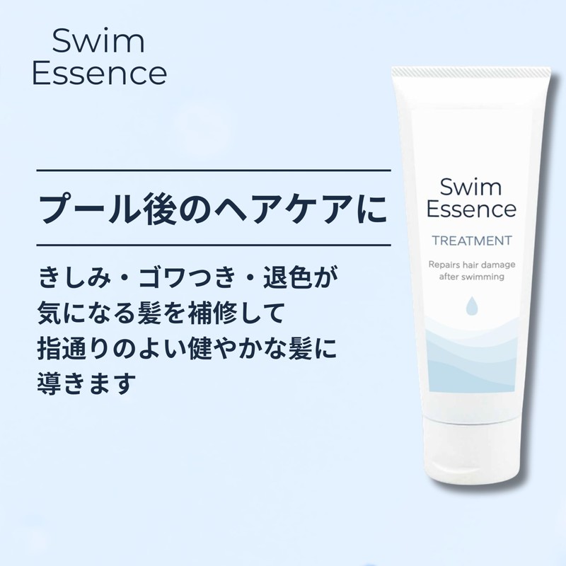 Swim Essence | Treatment 200g ~ After Pool Hair Care~