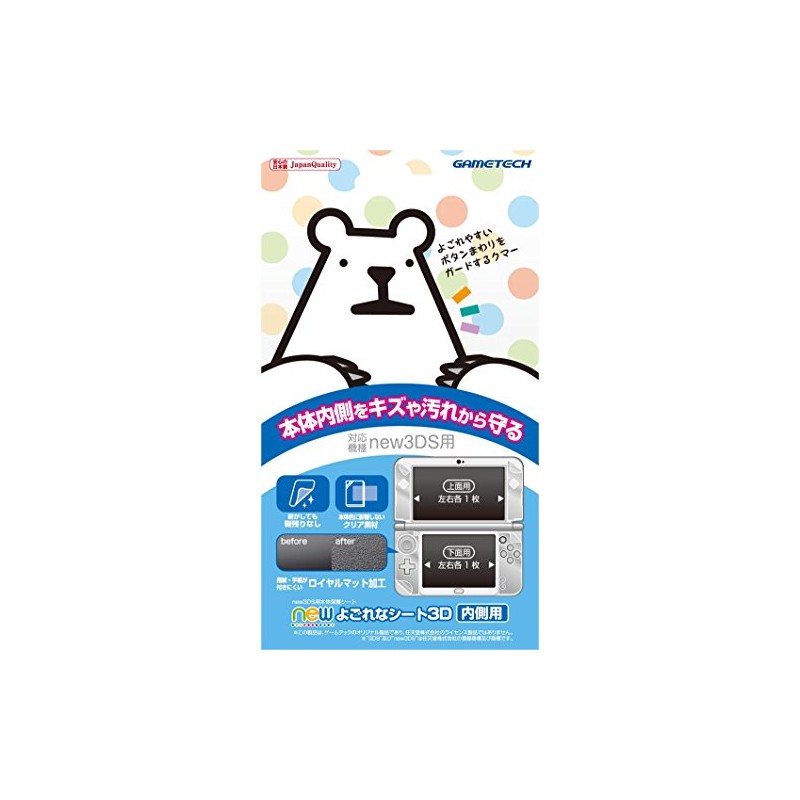 new3DS用本体内側保護シート『newよごれなシート3D(内側用)』