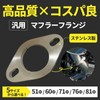 S-NET SN-302-MF SN-302-MF 60Φ Universal Muffler Flange Stainless Steel Welding