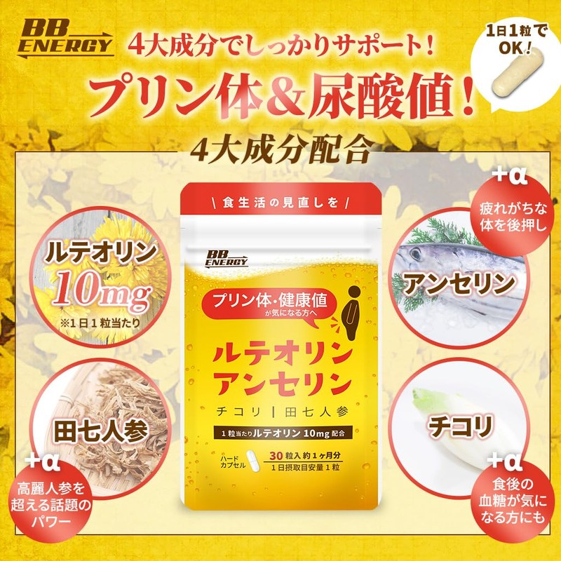 BB.ENERGY ルテオリン 菊の花 30粒 (1ヶ月分) 尿酸値 尿酸 サプリ アンセリン プリン体