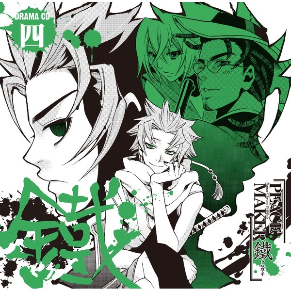 ドラマCD「PEACE MAKER 鐵」 四