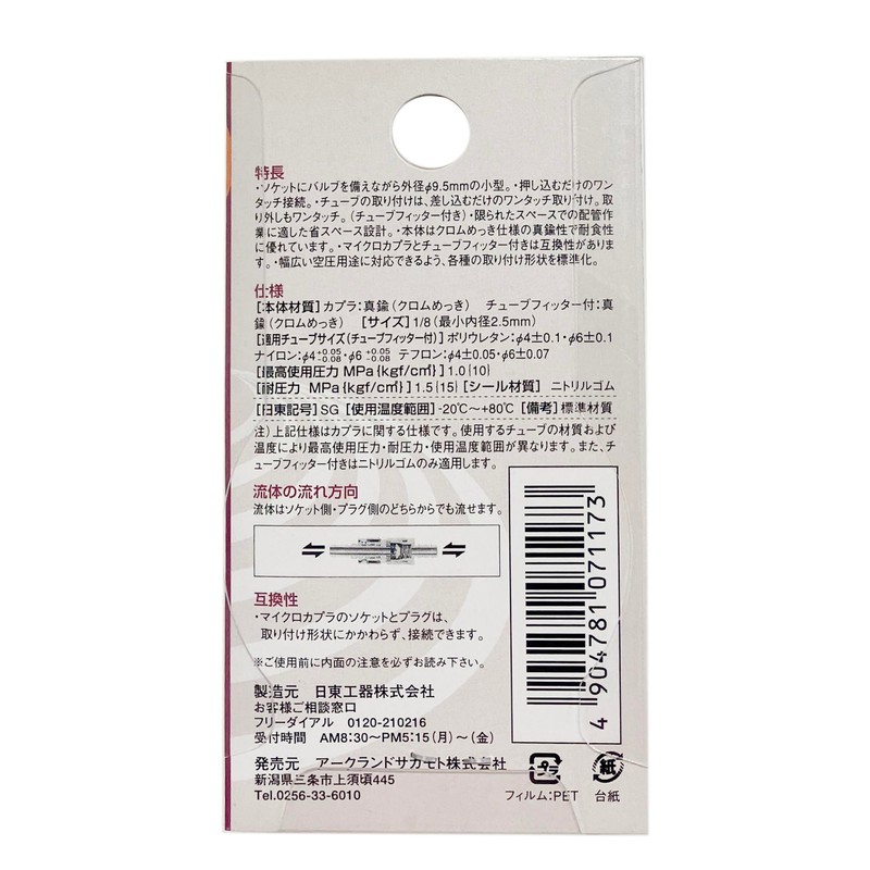 日東工器 マイクロカプラ(プラグ) MC-04PCL