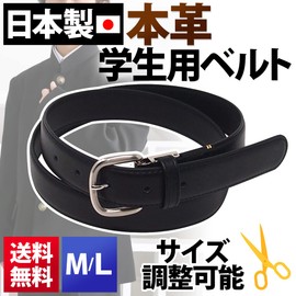Made in Japan, Genuine Leather, Student Belt, Adjustable Size, Cowhide Leather, Uniform, Elementary School, High School, School Students - blk