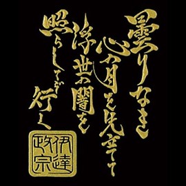 戦国武将言霊蒔絵シール 戦国武将言霊 政宗言霊/GD