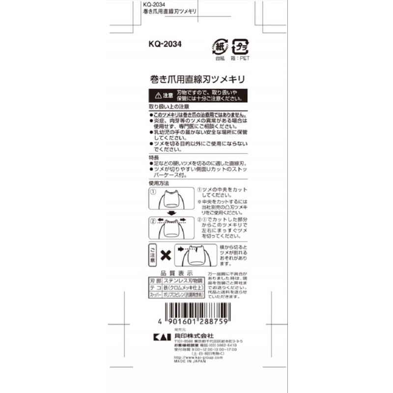 Kai Corporation KQ2034 Straight Blade Nail Clipper for Winding Nails,