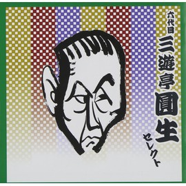 落語 六代目 三遊亭圓生 セレクト