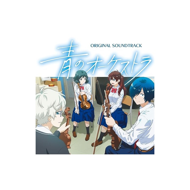 青のオーケストラ (オリジナル・サウンドトラック)