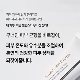 Partner company Dermasode Soba Calm Cream 100ml Oil and moisture balance sensitive cooling / 더마소드 소바캄 크림 100ml 유수분밸런스 예민 쿨링