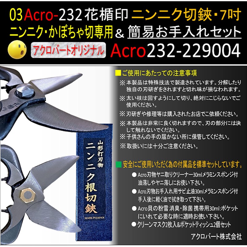 Acro232 New 229004 Garlic Shears 7 (180) Easy Care Set