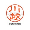 シャチハタ 印鑑 ハンコ ブラック11 XL-11 印面11ミリ 川越