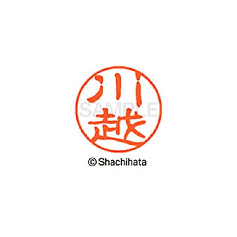 シャチハタ 印鑑 ハンコ ブラック11 XL-11 印面11ミリ 川越