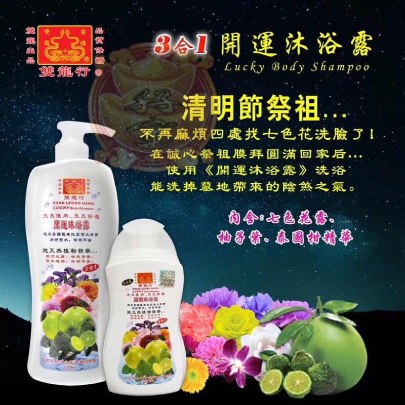 双龙行3in1开运沐浴露（泰国柠檬、柚子、七色花三合一）Suan Leong Hang Lucky Body Shampoo SLH-J88L