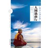 大圆满前行：普贤上师言教 （感恩回馈装）