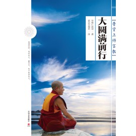 大圆满前行：普贤上师言教 （感恩回馈装）