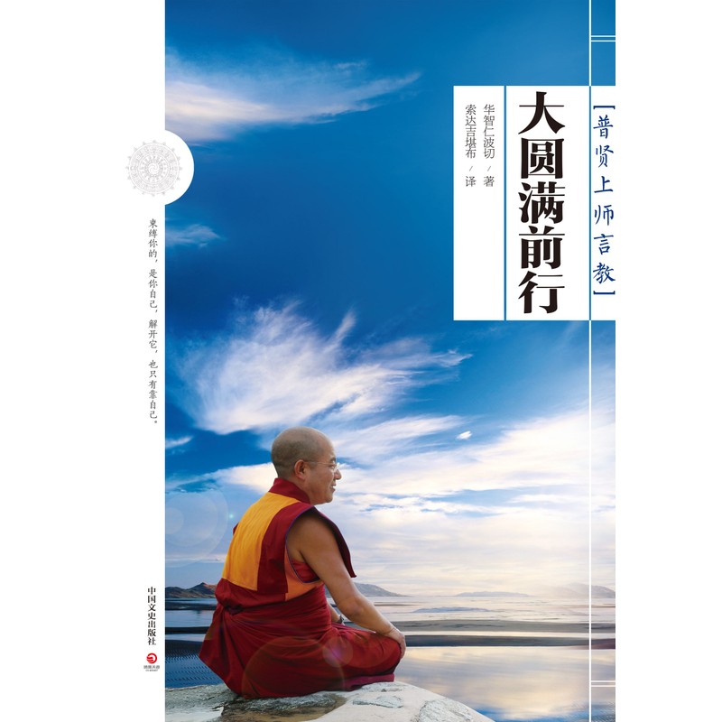 大圆满前行：普贤上师言教 （感恩回馈装）