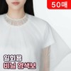 Disposable vinyl dyed cloth perm cloth beauty gown sanitary cover, 50 pieces, white / 일회용 비닐 염색보 파마보 미용 가운 위생커버, 50개, 화이트
