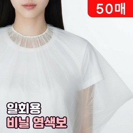 Disposable vinyl dyed cloth perm cloth beauty gown sanitary cover, 50 pieces, white / 일회용 비닐 염색보 파마보 미용 가운 위생커버, 50개, 화이트