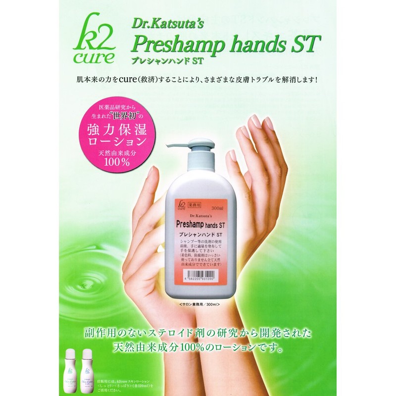 K2cure Preschant Hand ST 10.1 fl oz (300 ml)