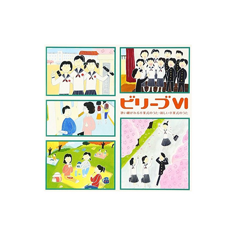 ビリーブVI~歌い継がれる卒業式のうた・新しい卒業式のうた