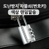 Anti-Theft Lock (CR-24H) 5ea