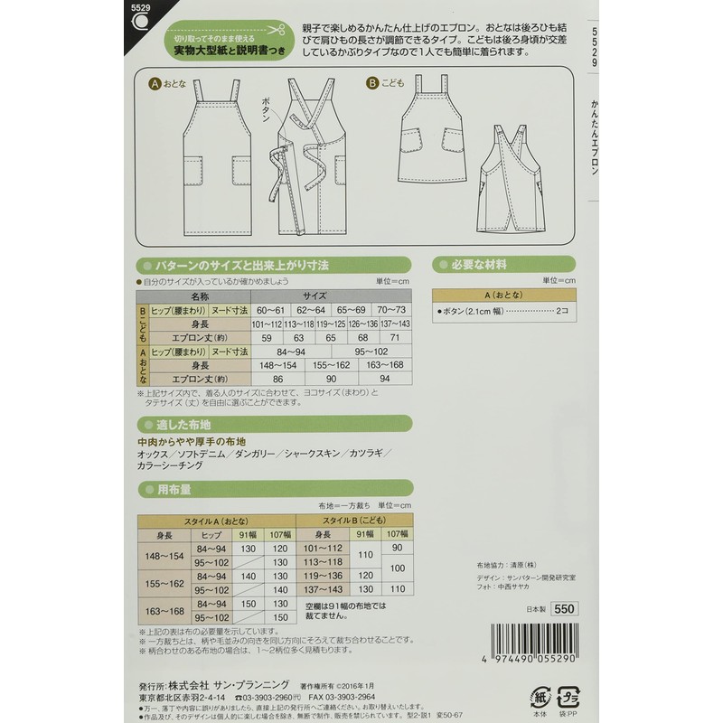 サン・プランニング 型紙・パターン フィットパターンサン かんたんエプロン 5529