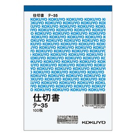 コクヨ 仕切書 白上質紙 A6縦 100枚 テ-35