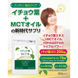 【MCTオイル + イチョウ葉エキス + DHA EPA】イチョウ葉MCT＋ イチョウ葉MCTプラス 約1か月分 60粒