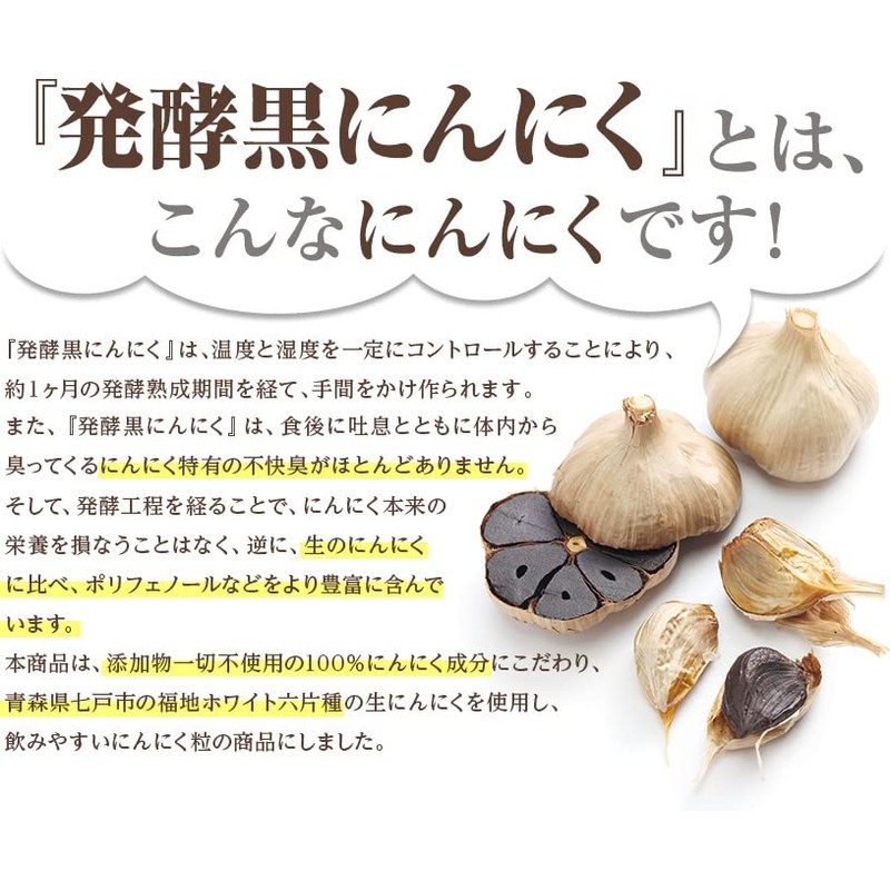 NICHIGA(ニチガ) 国産 発酵 黒にんにく粒 90粒（22.5ｇ入り）青森県七戸市 福池ホワイト六片種の生ニンニク使用 自己発酵 [04]