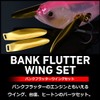 DAIWA Bank Flutter Wing Set