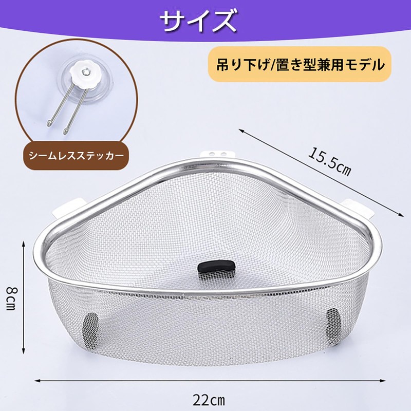 三角コーナー ステンレス 浮かせる 自立 シンクのごみ入れ 生ゴミ処理 水切りネット 水はけが良い 滑り止め 洗いやすい
