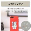 HAMILO Smartphone Grip Bear Earphone Holder Fall Prevention Set of