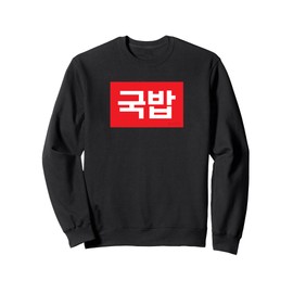 "Gukbap" Korean Food Hangul Sweatshirt