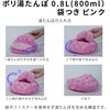 ポリ湯たんぽ08L袋付 ピンク -
